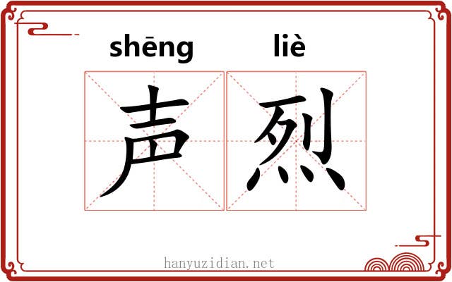声烈