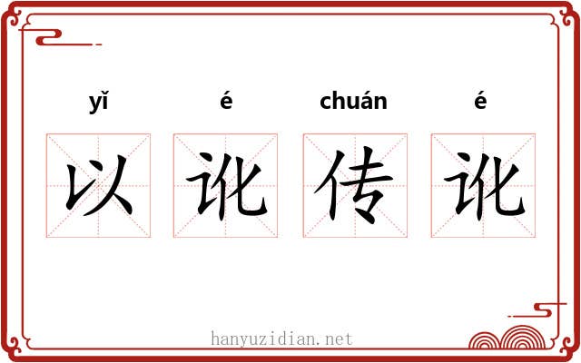 以讹传讹