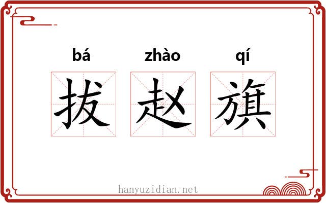 拔赵旗 拔赵旗