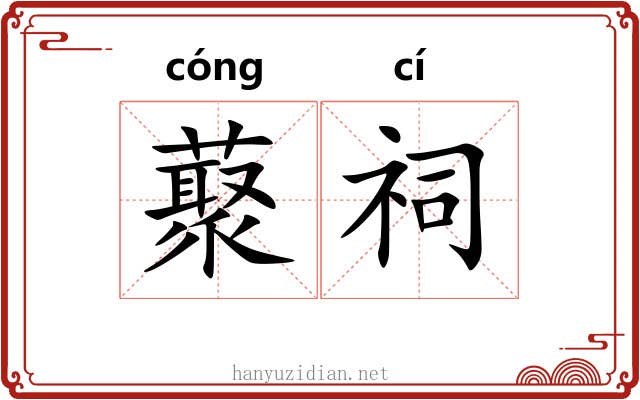 藂祠