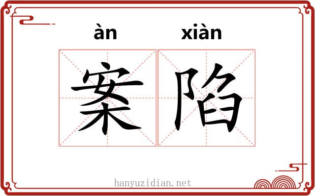 案陷 案陷