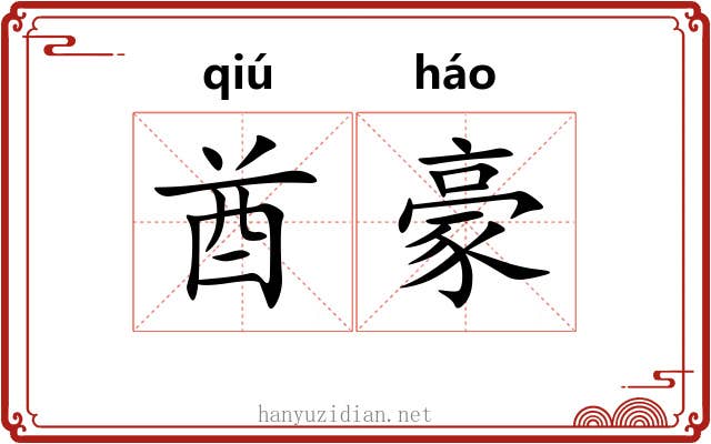 酋豪