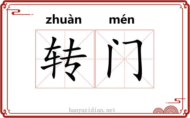 转门