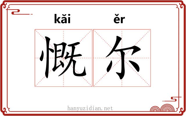 慨尔