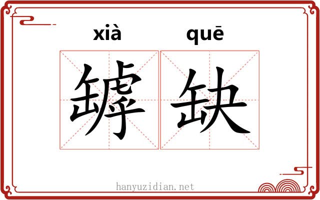 罅缺