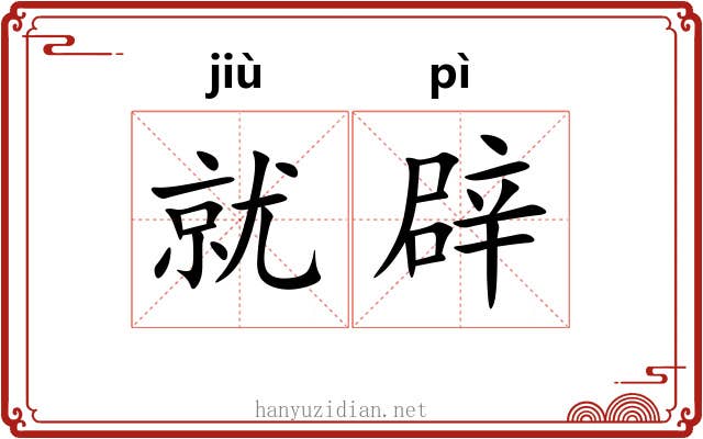 就辟