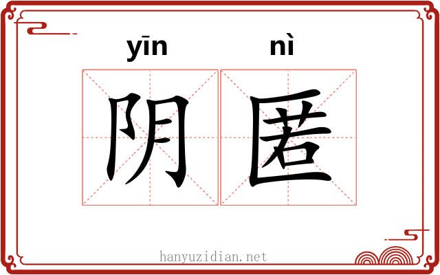 阴匿 阴匿