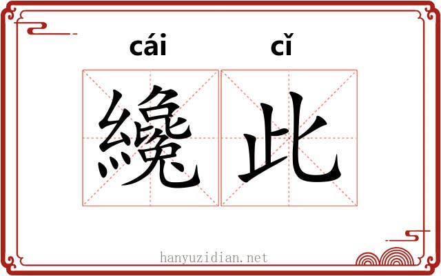纔此