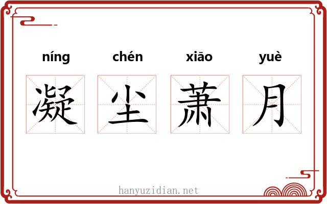 凝尘萧月 凝尘萧月