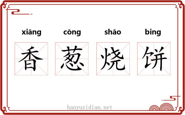 香葱烧饼 香葱烧饼
