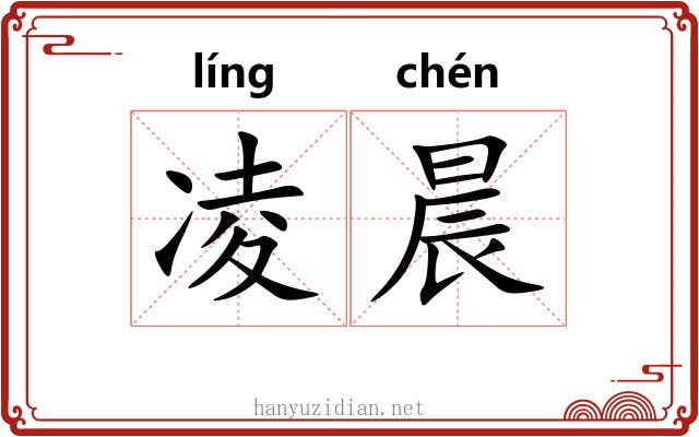 凌晨 凌晨