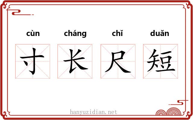 寸长尺短 寸长尺短