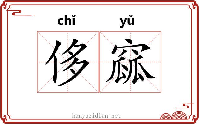 侈窳