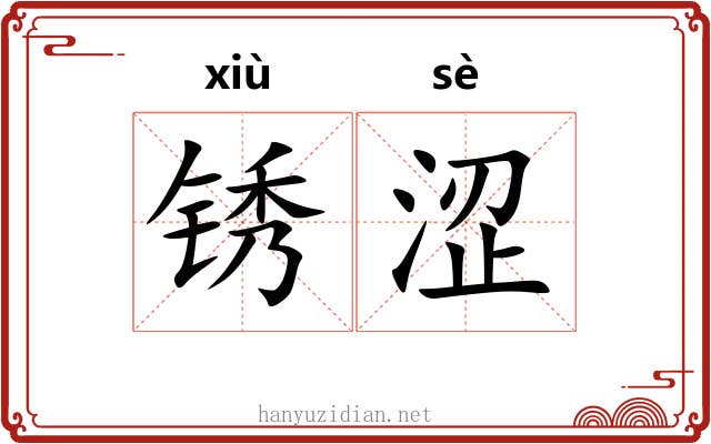 锈涩