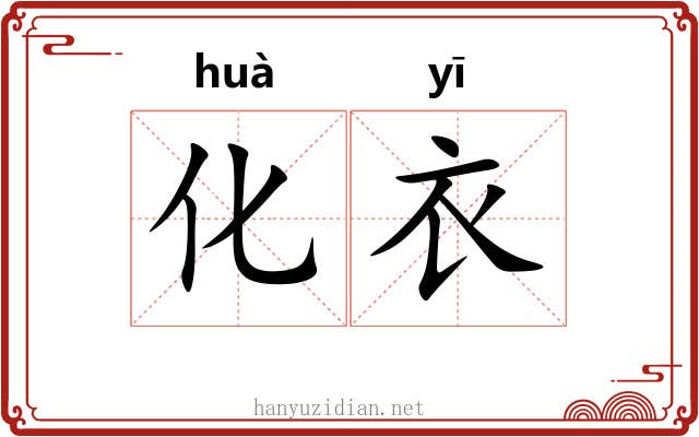 化衣