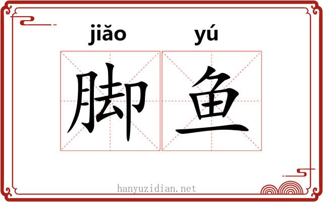 脚鱼 脚鱼