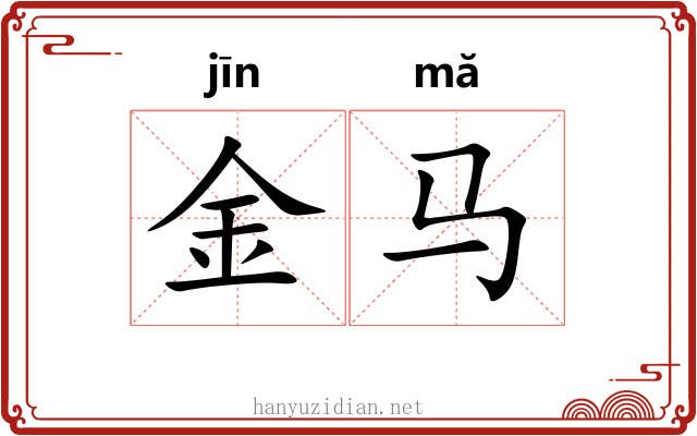 金马