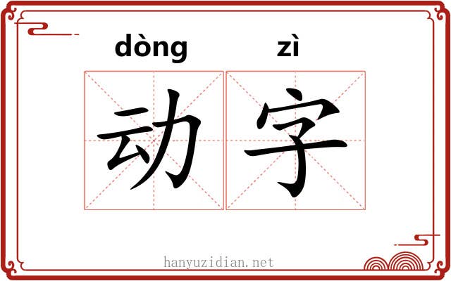 动字