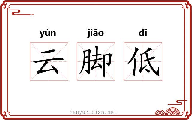 云脚低 云脚低