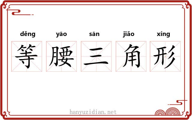 等腰三角形 等腰三角形