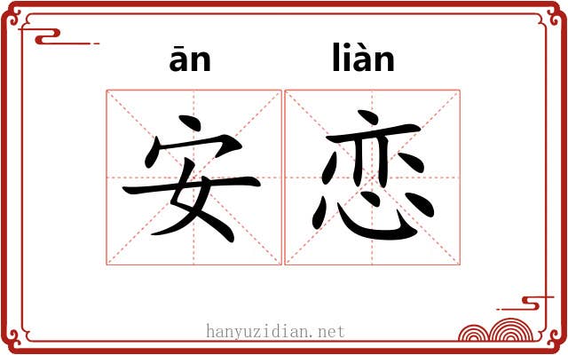安恋