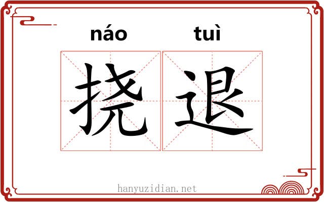 挠退