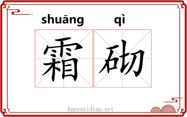 霜砌