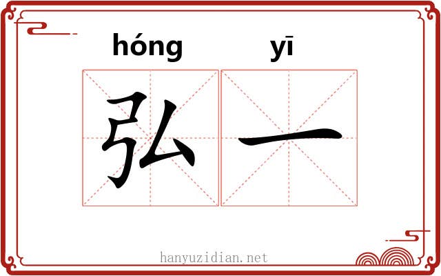 弘一
