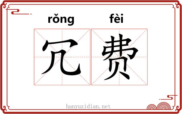 冗费
