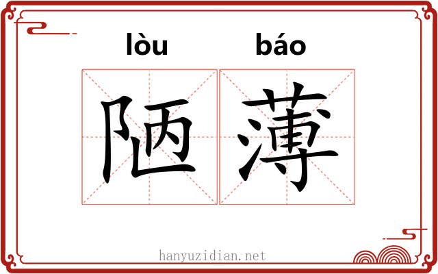 陋薄