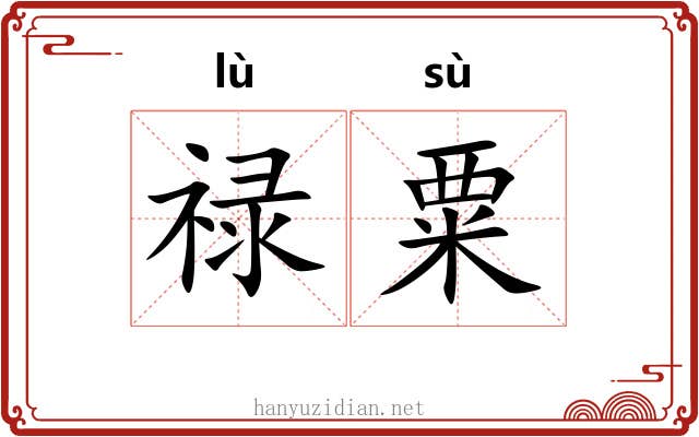 禄粟