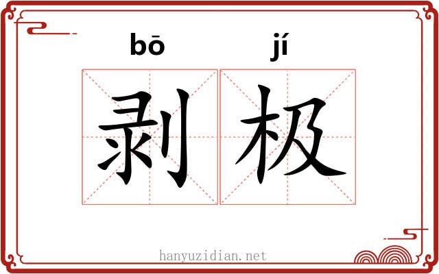 剥极