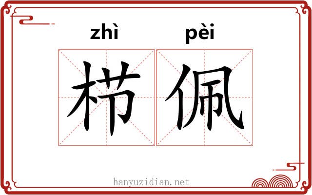 栉佩