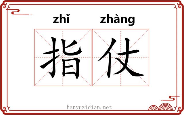 指仗