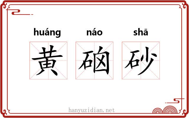 黄硇砂
