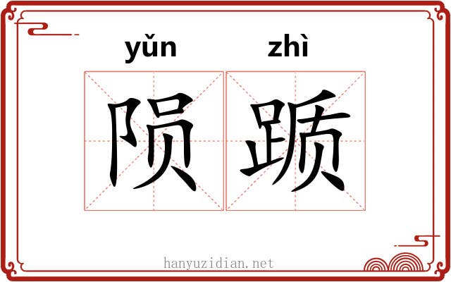 陨踬