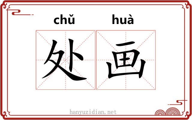 处画