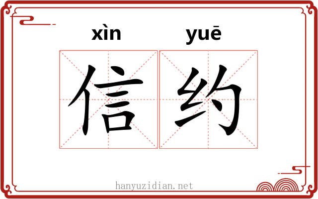 信约 信约