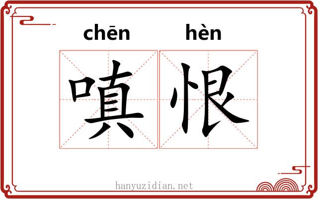 嗔恨