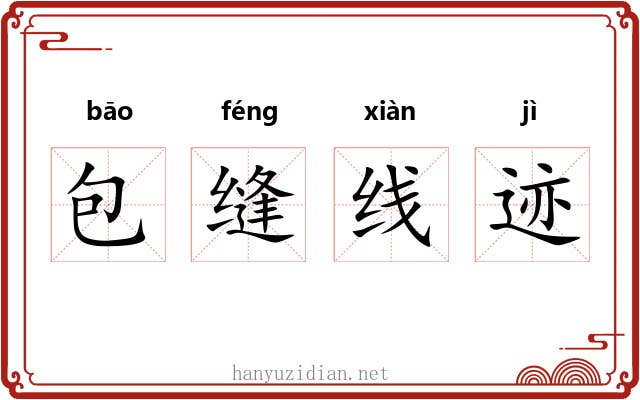 包缝线迹 包缝线迹