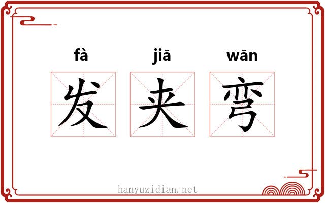 发夹弯