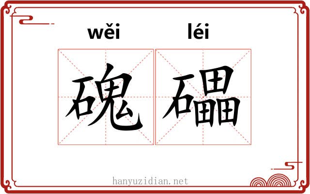磈礧