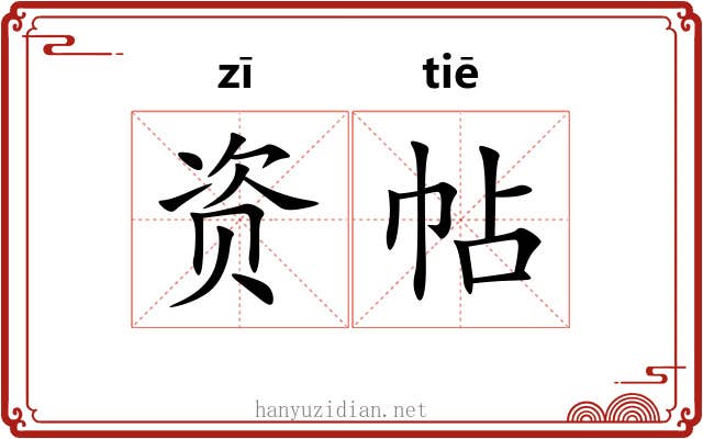 资帖
