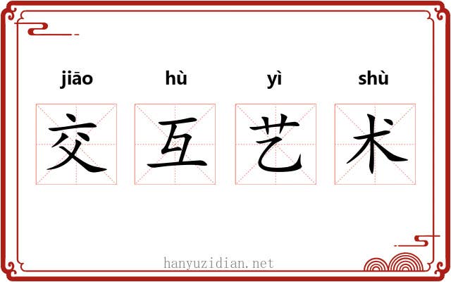 交互艺术 交互艺术