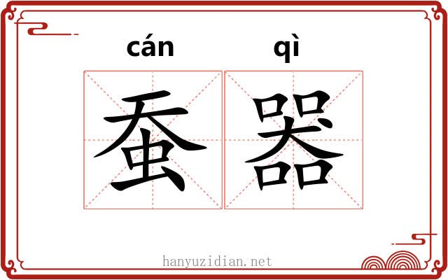 蚕器