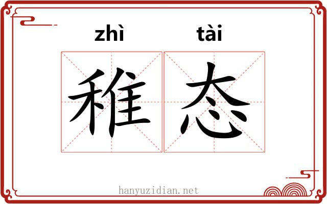 稚态