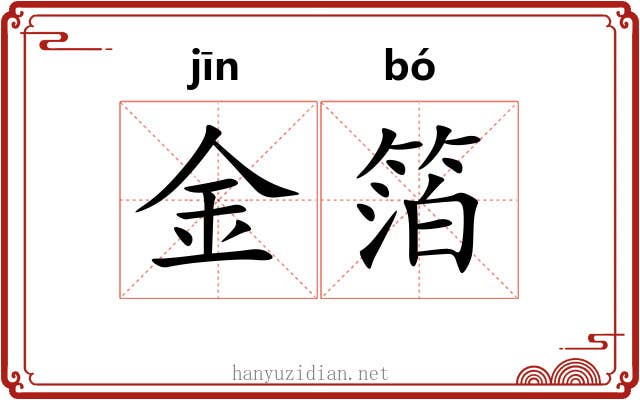 金箔