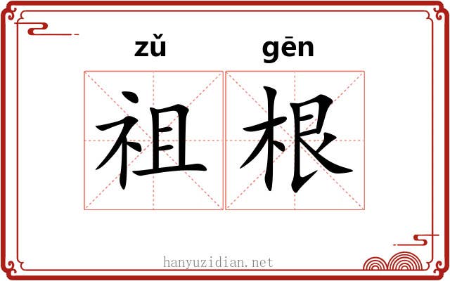 祖根