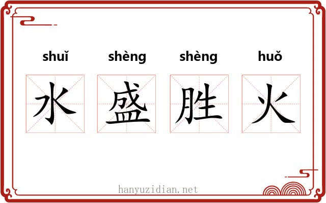 水盛胜火 水盛胜火
