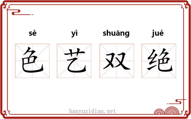 色艺双绝 色艺双绝